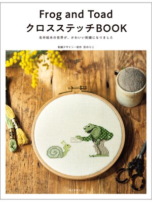 cover image of Frog and Toad クロスステッチBOOK：名作絵本の世界が、かわいい刺繍になりました